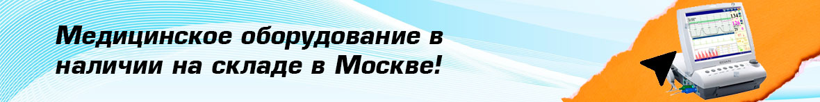 Оборудование в наличии на складе
