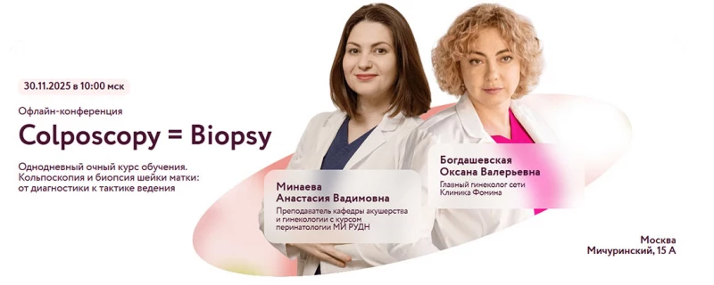 Офлайн-конференция Colposcopy = Biopsy
