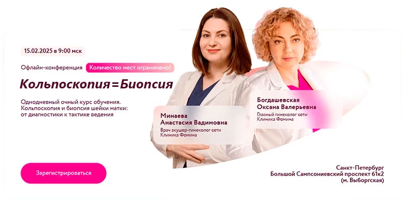 Офлайн конференция Кольпоскопия и биопсия шейки матки