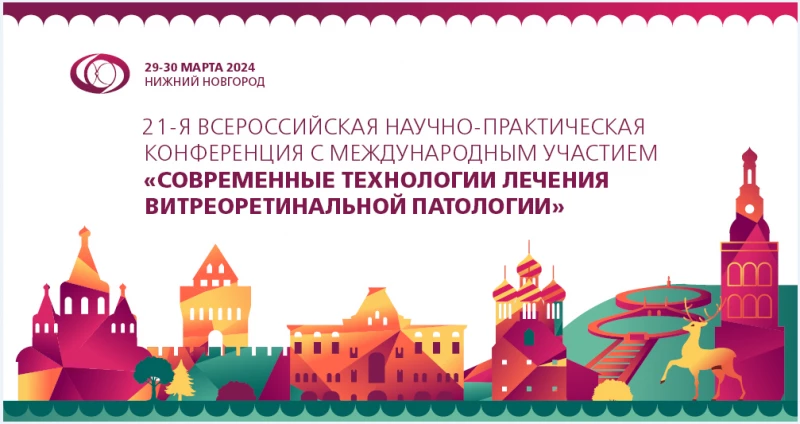 21-я Всероссийская научно-практическая конференция с международным участием «Современные технологии лечения витреоретинальной патологии»