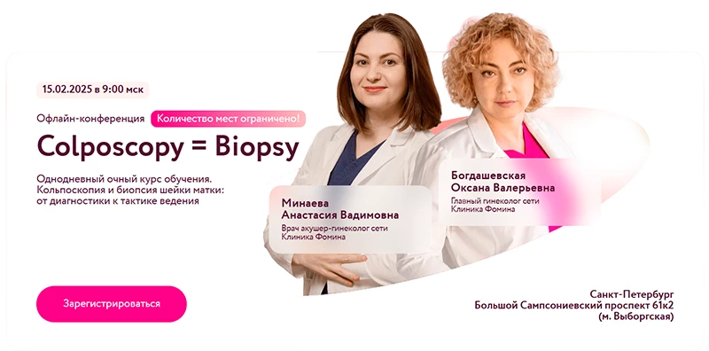 Офлайн конференция Кольпоскопия и биопсия шейки матки