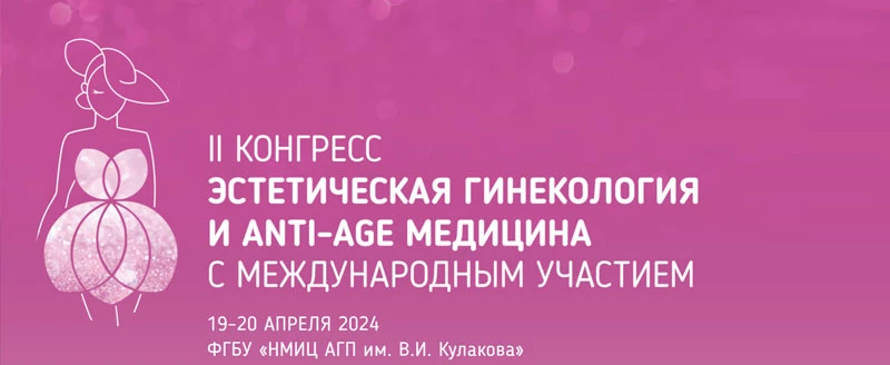 II Конгресс - Эстетическая гинекология и anti-age медицина