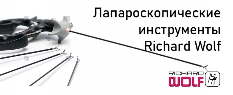 Лапароскопические инструменты Richard Wolf