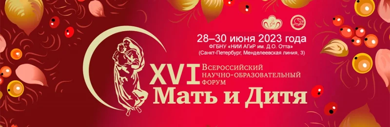 XVI региональный научно-образовательный форум «Мать и дитя» и пленум правления РОАГ