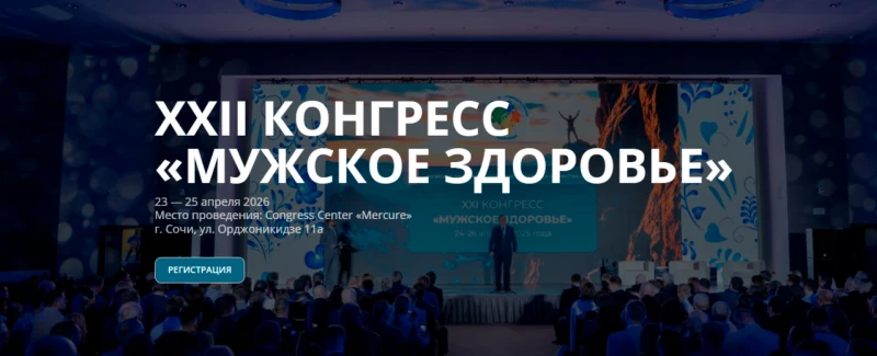 МТ Техника приглашает на XXII Конгресс «Мужское здоровье»
