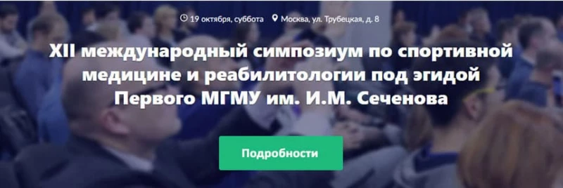 XII Международный симпозиум по спортивной медицине