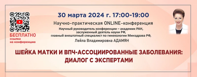 Online - конференция: Шейка матки и ВПЧ-ассоциированные заболевания: диалог с экспертами