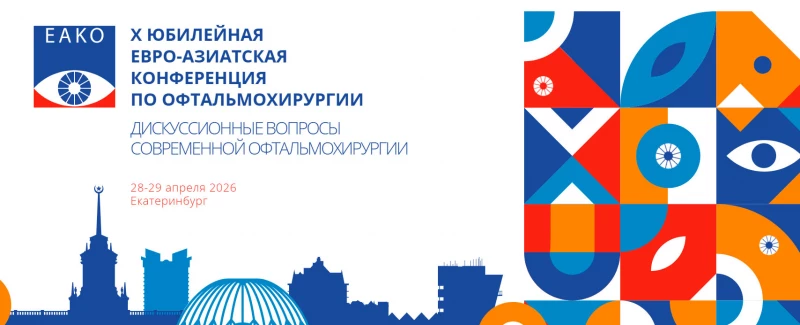 Х Юбилейная Евро-Азиатская конференция по офтальмохирургии