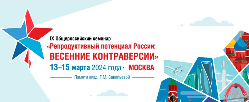 IX Общероссийский семинар «Репродуктивный потенциал России: весенние контраверсии»