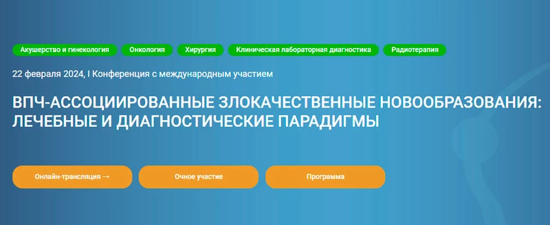 ВПЧ-ассоциированные злокачественные новообразования.