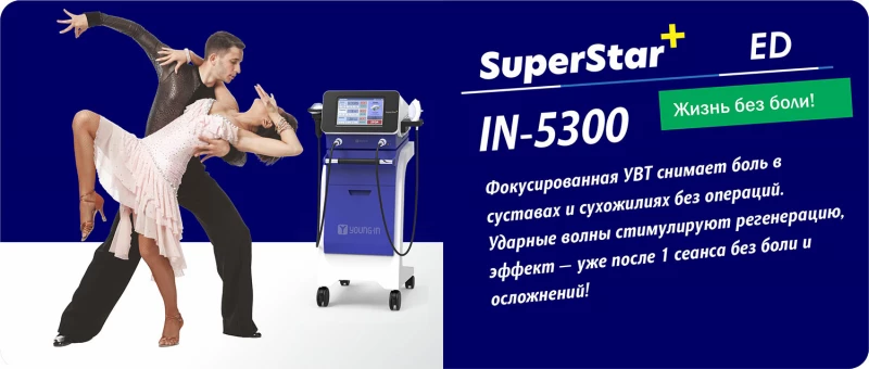 Фокусированные ударные волны решают проблему хронической боли без операций на аппарате IN-5300 SuperStar Plus