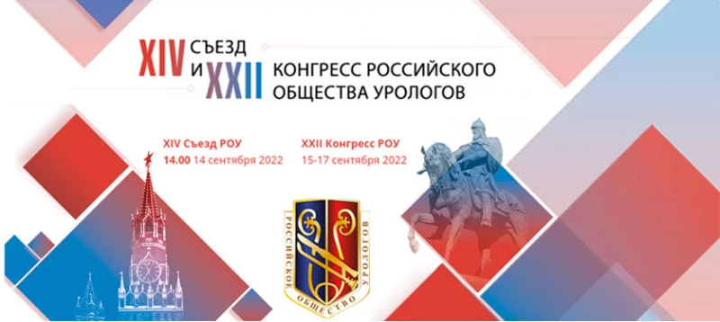  XIV Съезд и XXII Конгресс Российского общества урологов