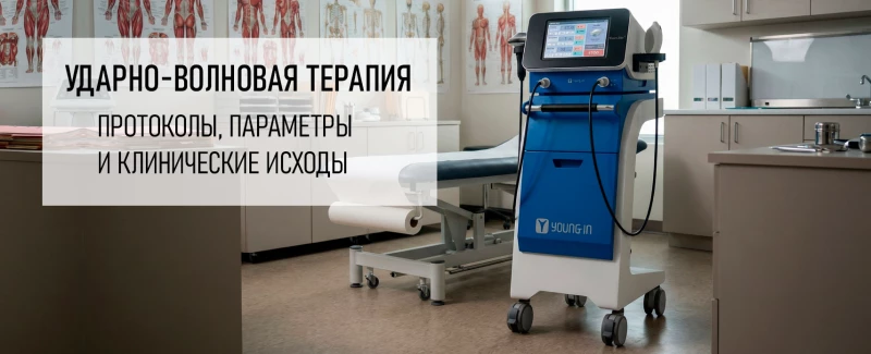 Ударно-волновая терапия (УВТ): протоколы, параметры и клинические исходы