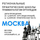 Региональные практические школы травматологов-ортопедов