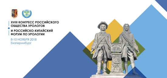 Конгресс Российского общества урологов и Российско-Китайский Форум по урологии.