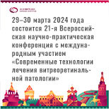 21-я Всероссийская научно-практическая конференция с международным участием «Современные технологии лечения витреоретинальной патологии»