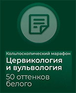 Кольпоскопический марафон 