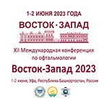 XIII Международная конференция по офтальмологии «Восток–Запад»