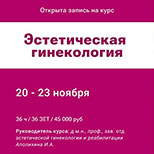 Открыта запись на курс «Эстетическая гинекология»