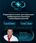Радиоволновая деструкция доброкачественных образований