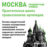 «Основы хирургической техники инъекционных манипуляций в комплексном лечении пациентов с патологией опорно-двигательного аппарата», 