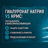 Гиалуронат натрия vs HPMC: что выбирать в факоэмульсификации