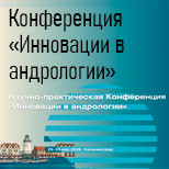 Конференция «Инновации в андрологии»
