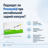 Подходит ли PreviscAid при нестабильной задней капсуле?