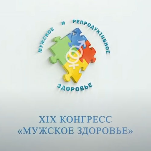 XIX КОНГРЕСС «МУЖСКОЕ ЗДОРОВЬЕ»