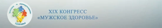 XIX КОНГРЕСС «МУЖСКОЕ ЗДОРОВЬЕ»