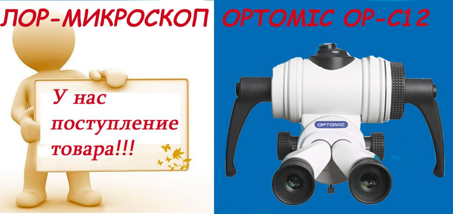 ЛОР-микроскоп Optomic ОР-С12 в наличии на складе в Москве!